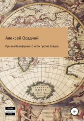 Русская Калифорния. С Югом против Севера - Осадчий Алексей