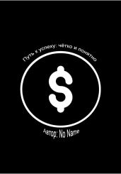 Путь к успеху: чётко и понятно - No Name Npc