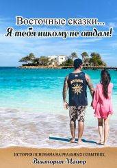 Восточные ночи… Я тебя никому не отдам! - Майер Виктория