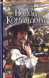 Поход Командора - Волков Алексей Алексеевич