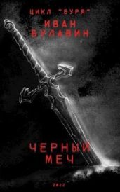Чёрный меч - Булавин Иван