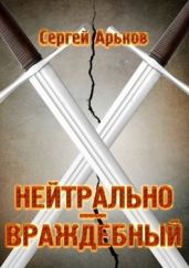 Нейтрально-враждебный - Арьков Сергей