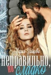 Неправильно, но сладко - Зайцева Мария