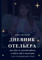 Дневник отельера. Как уйти со скучной работы и найти себя в индустрии гостеприимства - Петреева Ольга
