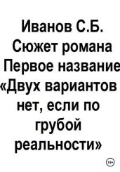Двух вариантов нет, если по грубой реальности - Иванов Сергей