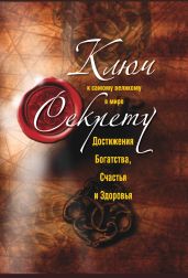 Ключ к самому великому в мире секрету достижения Богатства, Счастья и Здоровья - Белов Николай Владимирович