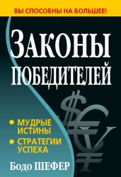 Законы победителей - Шефер Бодо