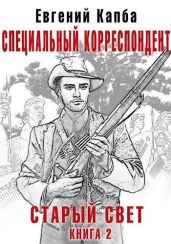 Специальный корреспондент - Капба Евгений Адгурович