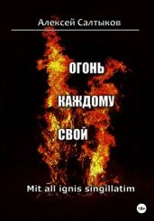 Огонь каждому свой - Салтыков Алексей Дмитриевич
