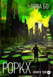 Роркх. Книга 3 - Бо Вова