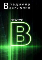 Статус B - Василенко Владимир Сергеевич