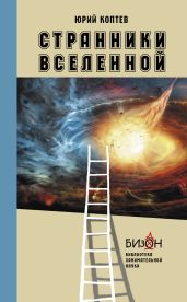 Странники Вселенной - Коптев Юрий Иванович
