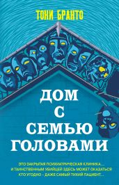 Дом с семью головами - Бранто Тони