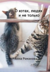 О котах, людях и не только - Романова Анна