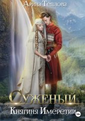 Суженый. Княгиня Имеретии - Теплова Арина