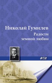 Радости земной любви (Три новеллы) - Гумилев Николай Степанович