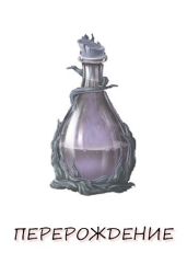Перерождение. Книга 1 - Верт Александр