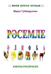 Р?семле ?лифба (Азбука-раскраска)