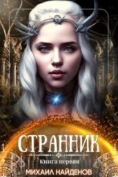 Странник - Найденов Михаил