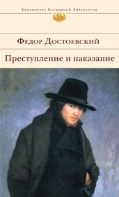 Преступление и наказание - Достоевский Федор Михайлович, Достоевский Андрей Михайлович