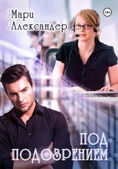Под подозрением - Александер Мари