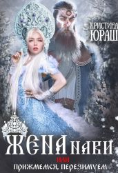 Жена Нави, или Прижмемся, перезимуем! - Юраш Кристина