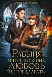 Рабыня ищет хозяина, любовь не предлагать - Максонова Мария