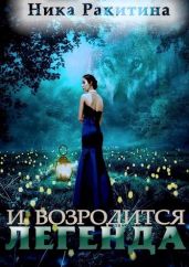 И возродится легенда - Ракитина Ника Дмитриевна