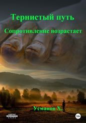 Тернистый путь. Сопротивление возрастает - Усманов Хайдарали
