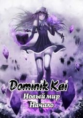 Новый мир. Не маг - Dominik Kai