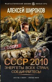 СССР 2010. Энергеты всех стран соединяйтесь! - Широков Алексей