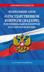Федеральный закон «О государственном контроле (надзоре) и муниципальном контроле в Российской Федерации» по состоянию на 2023 год - Коллектив авторов