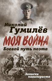 Боевой путь поэта. Записки кавалериста - Гумилев Николай Степанович