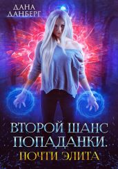 Второй шанс попаданки. Почти элита - Данберг Дана