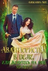 Авантюристка в деле, или Женитесь на мне, милорд! - Берг Александра