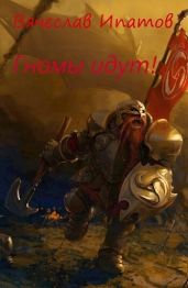 Топоры гномов II. Гномы идут - Ипатов Вячеслав