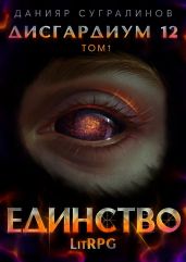 Дисгардиум 12. Единство-1 - Сугралинов Данияр