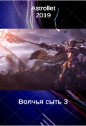 Волчья сыть 3 - Хван Евгений Валентинович