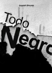 Todo negro (сборник) - Миллер Андрей, Мокин Антон