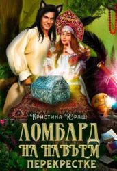 Ломбард на навьем перекрестке - Юраш Кристина