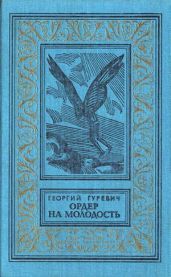 Ордер на молодость(изд.1990) - Гуревич Георгий Иосифович