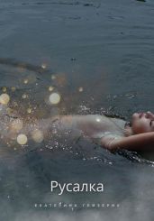 Русалка - Гейзерих Екатерина