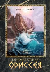 Занимательная Одиссея - Романов Михаил Яковлевич