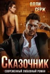 Сказочник - Серж Олли
