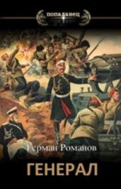 Война все спишет - Романов Герман Иванович