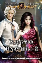 Injectio платины 2 - Анфимова Анастасия Владимировна
