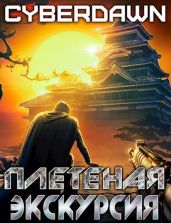 Плетеная экскурсия - Cyberdawn 