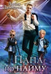 Папа по найму - Демидова Лидия