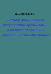 Расчет финансового результата организации в разрезе нескольких управленческих признаков - Димитриади Георгий