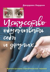 Искусство обманывать себя и других - Нардонэ Джорджио